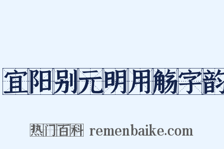 宜阳别元明用觞字韵是什么意思的图片